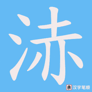 浾字笔顺动画