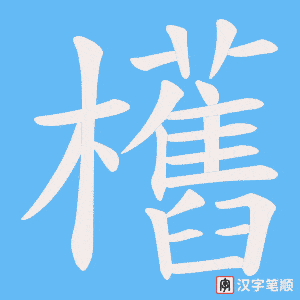 欍字笔顺动画