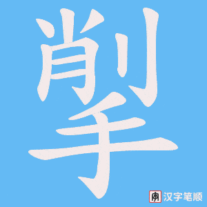 揱字笔顺动画
