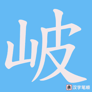 岥字笔顺动画
