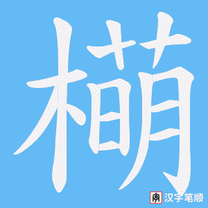 橗字笔顺动画
