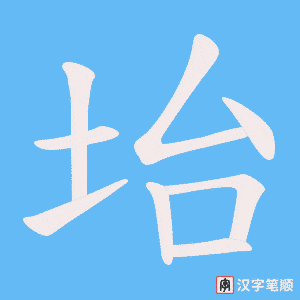坮字笔顺动画
