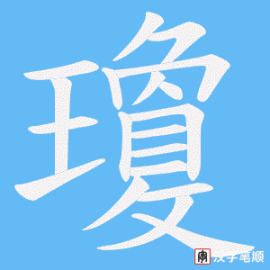 瓊字笔顺动画