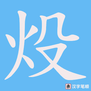炈字笔顺动画