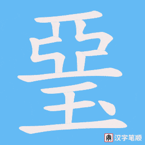 琧字笔顺动画