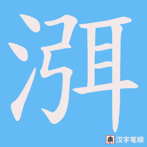 渳字笔顺动画