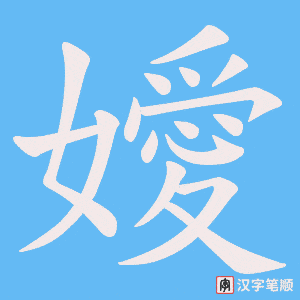 嬡字笔顺动画