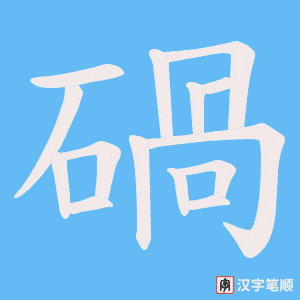 碢字笔顺动画