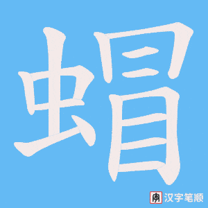 蝐字笔顺动画