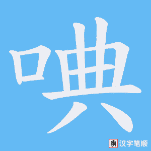 唺字笔顺动画