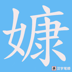 嫝字笔顺动画