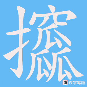 攨字笔顺动画