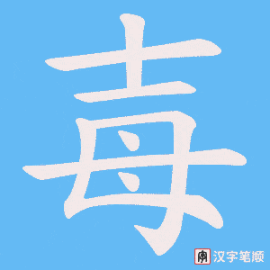 毐字笔顺动画