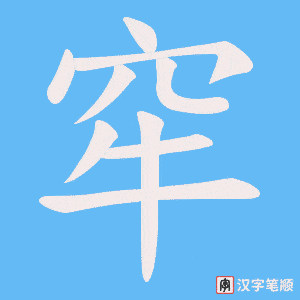 窂字笔顺动画