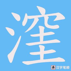 漥字笔顺动画