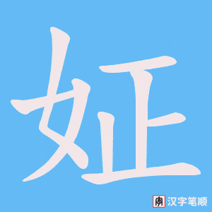 姃字笔顺动画
