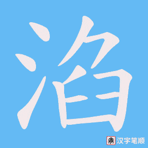 淊字笔顺动画