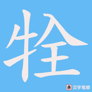 牷字笔顺动画