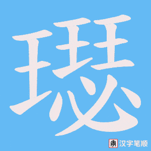 璱字笔顺动画