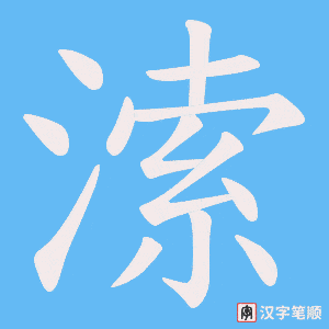 溹字笔顺动画