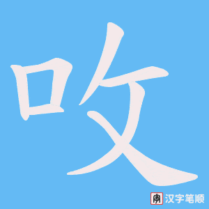呚字笔顺动画