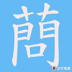 蔄字笔顺动画