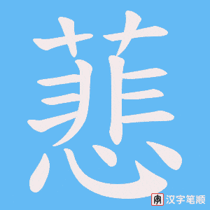 蕜字笔顺动画