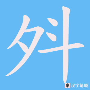 斘字笔顺动画