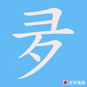 夛字笔顺动画