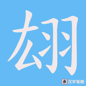 翃字笔顺动画
