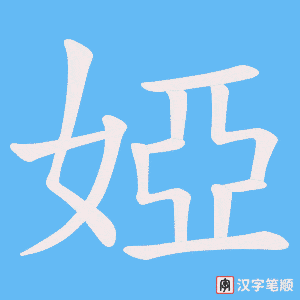 婭字笔顺动画