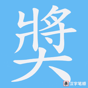 奬字笔顺动画