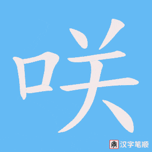 咲字笔顺动画