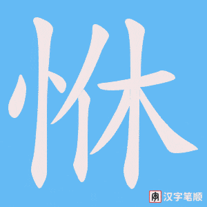 恘字笔顺动画