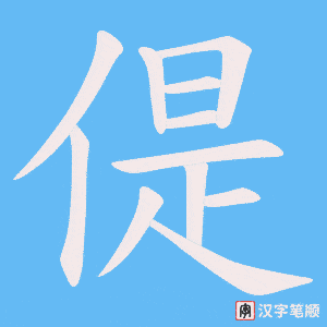 偍字笔顺动画