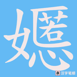 嬺字笔顺动画