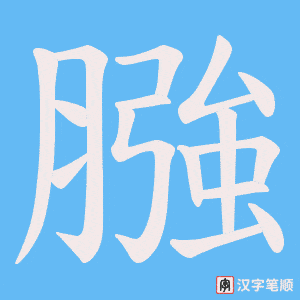 膙字笔顺动画