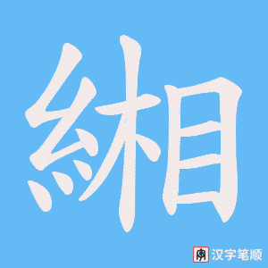 緗字笔顺动画