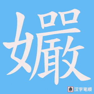 孍字笔顺动画