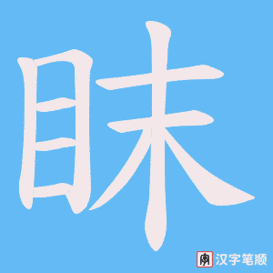 眜字笔顺动画