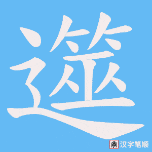 遾字笔顺动画