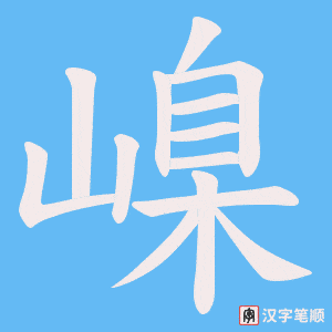 嵲字笔顺动画