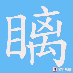 瞝字笔顺动画