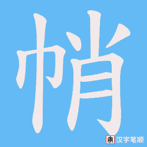帩字笔顺动画
