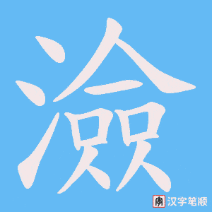 澰字笔顺动画