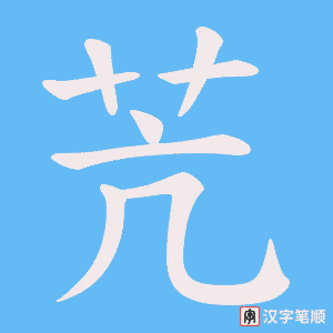 苀字笔顺动画