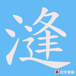 漨字笔顺动画