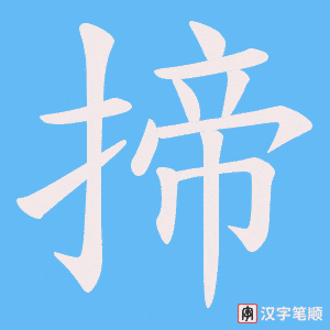 揥字笔顺动画