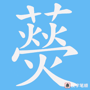 藀字笔顺动画