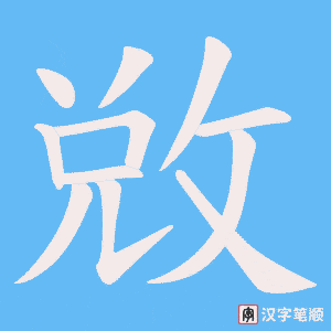 敓字笔顺动画